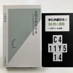 友情を哲学する 七人の哲学者たちの友情観 C4-5Y1114