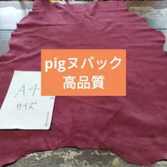 No.1pig好評ヌバック高品質豚革しっとり柔らかい革手触り良いレザークラフト