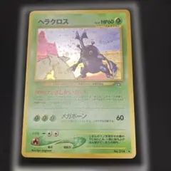 ポケカ　ヘラクロス　LV.28 HP60 No.214 旧裏