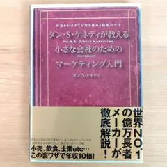 【12月25日迄】ダン・S・ケネディの小さな会社のための集客成功事例大全