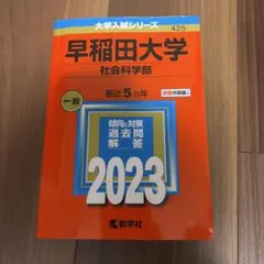 早稲田大学 社会科学部 過去問題集 2023