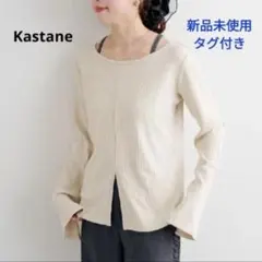 【新品未使用】ラメリブスリットトップス アイボリー Kastane カスタネ