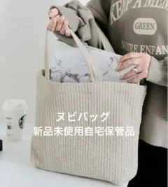 新品未使用自宅保管品　ベージュ ヌビトートバッグ フリーサイズ