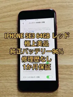 希少 iPhone SE3 64GB 極上美品 純正バッテリー96% 希少 iPhone SE3 64GB 極上美品 純正バッテリー96% - メルカリ
