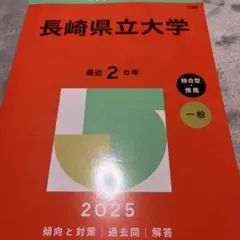 長崎県立大学 2025年版 赤本