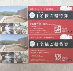那須いちやホテル 1名様ご招待券 2枚セットのサムネイル