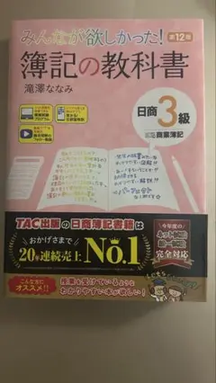 みんなが欲しかった！簿記の教科書 日商3級