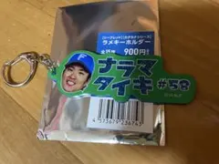 奈良間大己　ラメキーホルダー