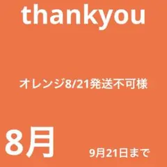 オレンジ8/21発送不可様
