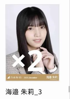 乃木坂46　海邉朱莉　乃木コレ 40th制服　生写真　ヨリ2枚