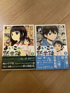 よいこの黙示録　全巻セット　初版