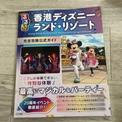 るるぶ香港ディズニーランド・リゾート 完全攻略公式ガイドのサムネイル