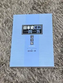 日本史 史料 一問一答 完全版