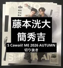 S Cawaii! ME 2026 AUTUMN 藤本洸大 簡秀吉