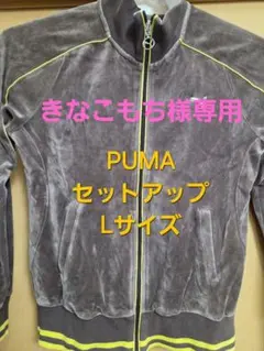 PUMA ベロア セットアップ Lサイズ