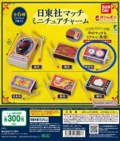日東社マッチ ミニチュアチャーム　ガチャ①