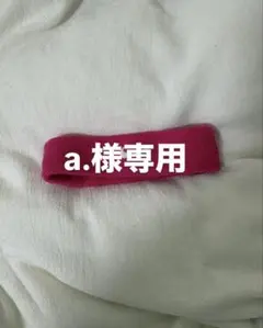 a.様専用