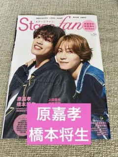 Stagefan ステージファンvol.54 切り抜き（原嘉孝・橋本将生）