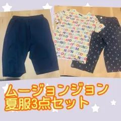 ムージョンジョン 130 子供服 夏服 セット まとめ 男の子 女の子 半袖
