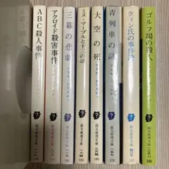 アガサ・クリスティ 文庫本セット