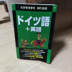 ドイツ語+英語