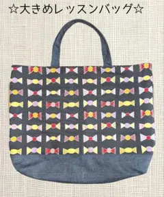 大きめレッスンバッグ　リボン柄