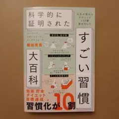 ハーバード、スタンフォード、オックスフォード…科学的に証明されたすごい習慣大百…
