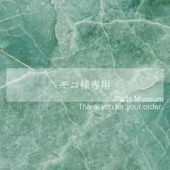 【お客様専用ページ】モコ様　7/29までお取り置き可能