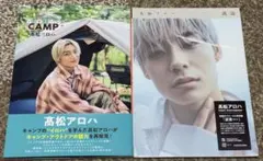 髙松アロハ　波濤　ALOHA's CAMP　セット