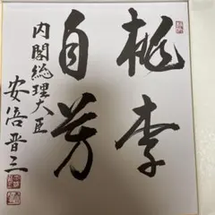 安倍晋三前首相揮毫 以和為貴 色紙 - メルカリ
