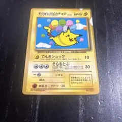 ポケモンカード そらをとぶピカチュウ 旧裏面 コロコロ - メルカリ