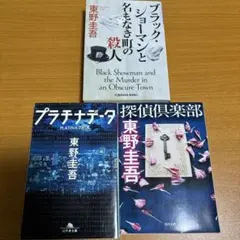 東野圭吾ミステリー　3冊セット