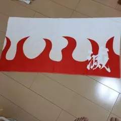 鬼滅の刃風タオル　炎柱風タオル