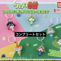 ケロロ軍曹 ちびケロめじるしアクセサリーであります コンプセット