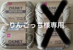 【りんごっち様専用】 チャンキーコットンミックス ベージュ 2玉セット
