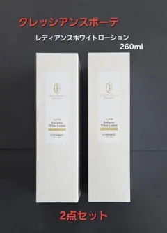クレッシアンスボーテ レディアンスホワイトローション260ml2点セット クレッシアンスボーテ レディアンスホワイトローション260ml2点セット