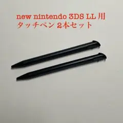 new nintendo 3DS LL タッチペン 2本セット
