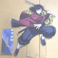 鬼滅の刃　無限城編　アニプレックスオンラインくじ　　冨岡義勇　アクリルスタンド