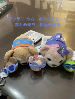 アウラニ ダッフィー　シェリーメイ　ツム　ボールチェーン