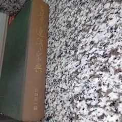 2025年最新】仲田幹一の人気アイテム - メルカリ