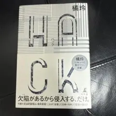 HACK(ハック)