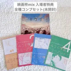 ギヴン　映画柊mix 入場者特典　リーフレット　漫画　未開封　全種コンプセット