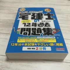 2024年度版 みんなが欲しかった! 宅建士の12年過去問題集