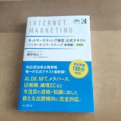 INTERNET MARKETING ネットマーケティング公式テキスト