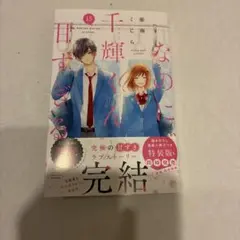 なのに、千輝くんが甘すぎる。 15巻