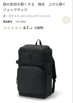 無印良品 肩の負担を軽くする 撥水 リュックサック 黒