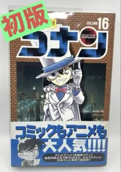 【初版/帯・カバー付】名探偵コナン 16巻