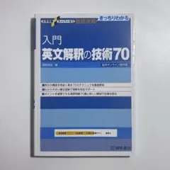 入門英文解釈の技術70