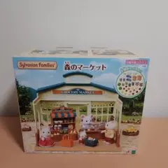 【新品未開封】シルバニアファミリー 森のマーケット