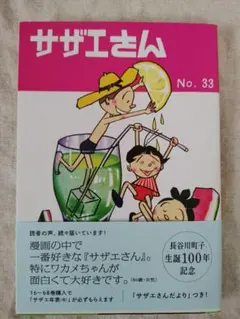 長谷川町子サザエさん 4コマ漫画昭和40年前後朝日新聞静岡版切抜貴重